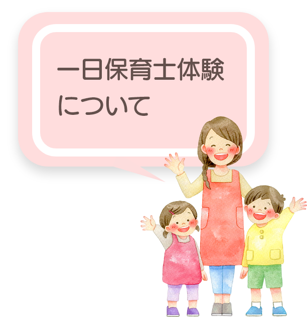 一日保育士体験のページへ進む