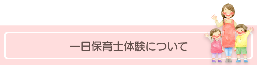 一日保育士体験のページへ進む