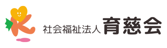 社会福祉法人育慈会